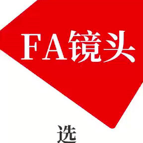 创视FA镜头选型工具使用方法