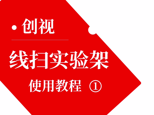 创视自动化线扫实验架使用教程（1）