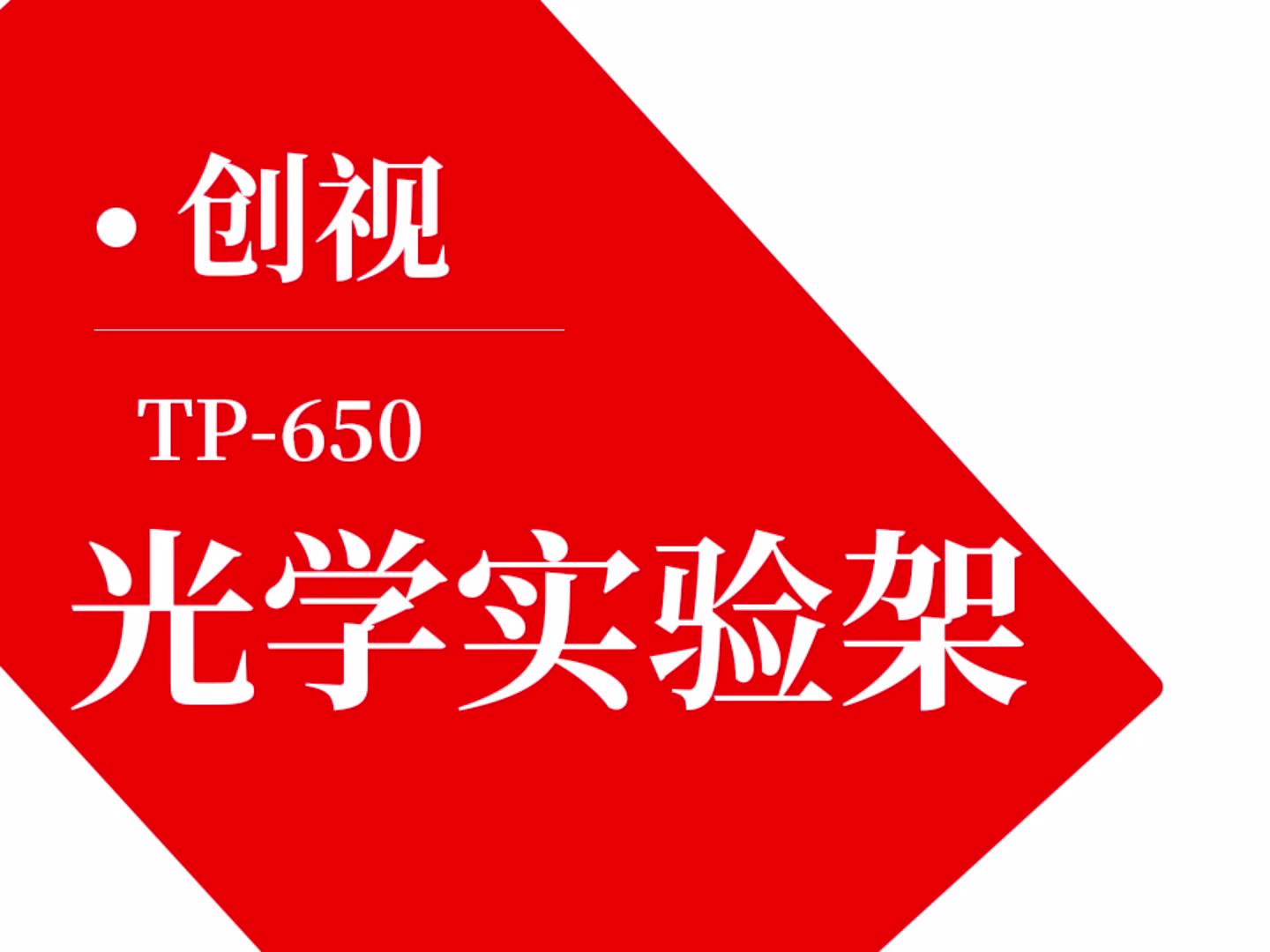 创视自动化TP-650光学试验架使用教程