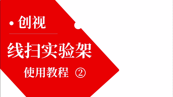 创视自动化线扫实验架使用教程（2）