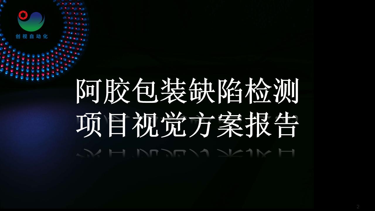 阿胶包装缺陷检测项目视觉方案报告