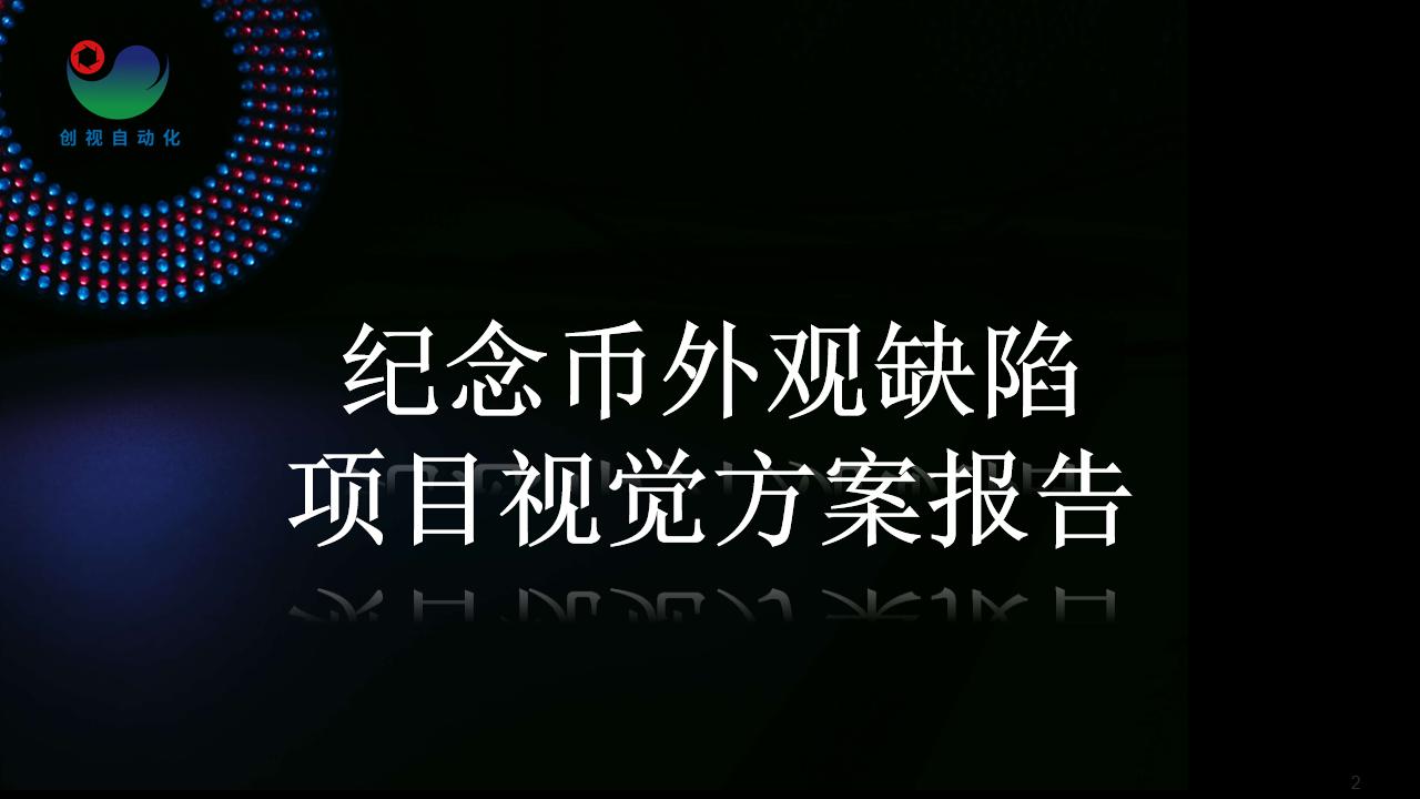 纪念币外观缺陷项目视觉方案报告