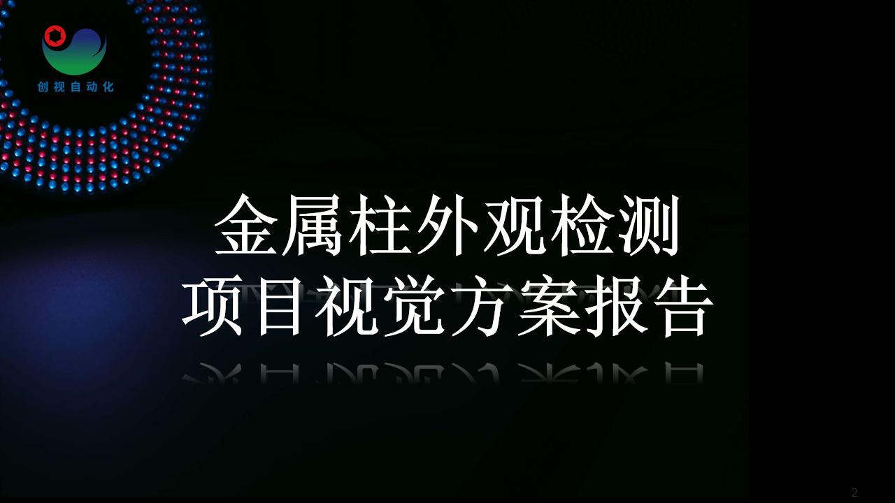 金属柱外观缺陷检测项目视觉方案报告